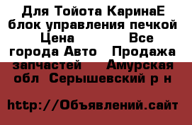 Для Тойота КаринаЕ блок управления печкой › Цена ­ 2 000 - Все города Авто » Продажа запчастей   . Амурская обл.,Серышевский р-н